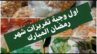 تفريزات شهر رمضان المبارك وسلك الجزر على الطريقة الصحيحة بناءاً على طلبكم (الجزء الأول) لايك حبايب