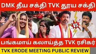 தீய சக்தி திமுகவை கிழித்த விஜய் ரசிகர்கள்.! Tvk Vijay Erode Meeting Public Review | Dmk Vs Tvk
