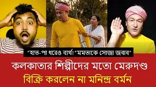 মমতার দলে নিতে নতুন ছক! হাত-পা ধরে অনুরোধেও রাজি হলেন না উত্তরবঙ্গের গায়ক মনিন্দ্র বর্মন