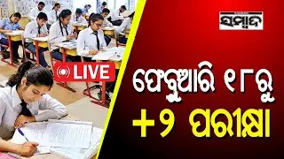 🔴 LIVE:  ଫେବ୍ରୁଆରି ୧୮ରୁ  +୨ ପରୀକ୍ଷା || Odisha CHSE Exam Date 2026 || Sambad