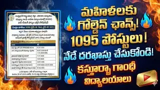 🔥 AP మహిళలకు గుడ్ న్యూస్! 👩&zwj;🏫 KGBV లో భారీగా ఉద్యోగాలు | జిల్లాల వారీగా ఖాళీలు 2026
