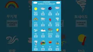 Korean weather vocab#koreanvocabulary #koreanvocab #korean #koreanbasic #basickoreanlanguage