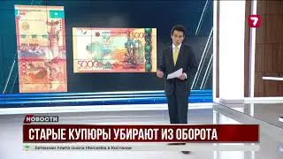 On September 25, Kazakhstan will no longer accept old 5,000 tenge banknotes.