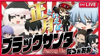 【銀魂】新年初配信‼正月といえばブラックサンタだろうが‼【声真似】【アニメ】【漫画】【アモアス】