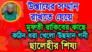 উস্তাযের সম্মান রাখতে যেয়ে মুফতী রাকিবের কাছে কঠিন ধরা খেলো উছমান গনী ছালেহীর শিষ্য