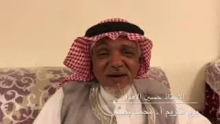 الفنان أ. حسين الأهدل بحفل تكريم الفنان أ. محمد بصفر في ركن الحجاز للثقافة والفن بجدة