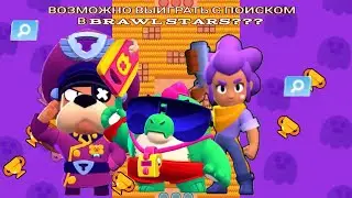 ПОИСК В BRAWL STARS РАНДОМ!!!