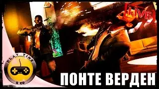 Mafia 3 (Эпичное прохождение) - Понте Верден.