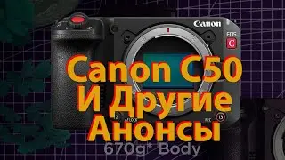 [🔴LIVE🔴] Canon C50. Sigma 35/1.2 II. Sigma 135/1.4 и масса дроугих анонсов