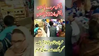 Election Survey 2024 Pakistan | Election Survey Pakistan #election2024 #pti #pmln #imrankhan #shorts