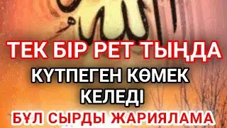 Таратпаңыз! Бұл дұға күтпеген сәтте Хызырдай жәрдем әкеледі — тыңдап, жүректен «Әмин» деңіз🤲