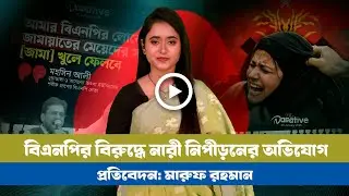 জামায়াতের শক্তি নারী ভোটাররা! । BNP । Jamat । NCP । Women harrsement