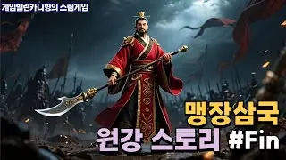 삼국지 3대 고수 이언과 왕월┃원강 스토리 EP.Fin [맹장삼국:Three Kingdoms Mushouden]