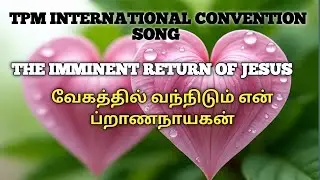 THE IMMINENT RETURN OF JESUS |வேகத்தில் வந்நிடும் என் ப்றாணநாயகன்  |TPM Malayalam Song 