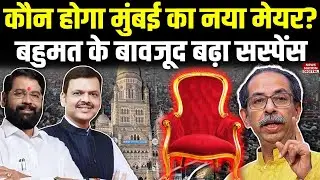 BMC Mayor Suspense: Who will be Mumbai's mayor? Shinde's power-sharing tactics troubling Fadnavis!