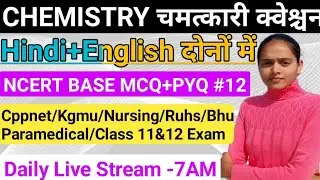 🔴12|Ncert Chemistry Questions|Cppnet/AIIMS/Nursing/Bhu/Ruhs/Paramedical/Class 11&12th exam|Live