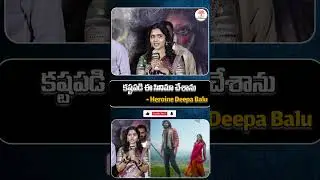 కష్టపడి ఫిల్మ్ చేశాను |Heroine Deepa Balu Speech at Maremma Movie Teaser Launch Event | Maadhav