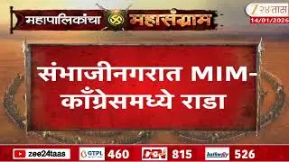Sambhajinagar MIM congress Rada | संभाजीनगरात MIM-काँग्रेसमध्ये राडा | Zee24Taas