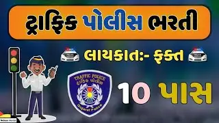 traffic police bharti 2022 || 10 pass Gujarat traffic police bharti | latest new traffic brigade job