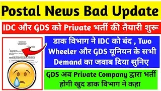 डाक विभाग ने Reply दिया GDS Union के सभी Demand का खुद सुनिए , GDS को अब Private कंपनी भर्ती में 😥❌