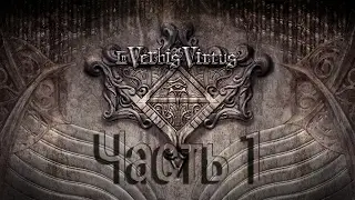 Прохождение In Verbis Virtus: Часть первая: Магия вокруг