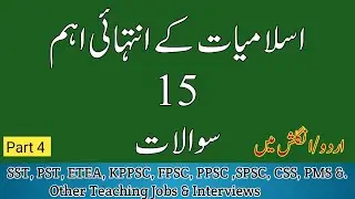 Entry Test Preparation 2024|Islamic studies Mcqs for Entry Test Preparation