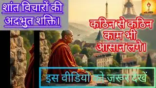 'शांत विचारों' की अद्भुत शक्ति। जिससे हर काम आसान लगे।🎯