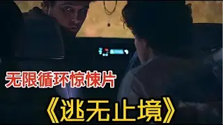 2025最新無限循環驚悚片《逃無止境》 #【影評偵探社】#每日推薦電影 #好劇推薦 #值得觀看的一部電影 #影視解説#速來