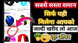 Which is lowest price app shopping | Sabse Sasta Online Shopping App | सबसे सस्ता फ्री शॉपिंग ऐप कौन