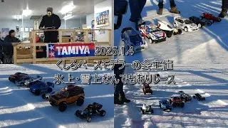 2026.1.4　氷上・雪上なんでもありレース
