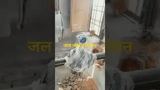 जल जीवन मिशन #JJM #jjm2024