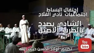 إحتفال البساط |تكريم اسرة الحسن حبيب الله نادي الفلاح@ecosudantv