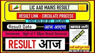 LIC AAO MAINS RESULT OUT | DATE | ABOUT LIC AAO MAINS RESULT UPDATE | RESULT KAB AYEGA #lic #licaao