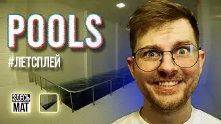 POOLS игра прохождение на русском / Бассейны / #закулисье #pools  #valegog