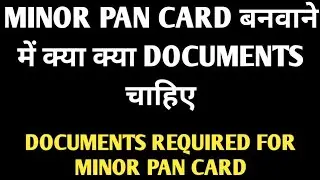 MINOR PAN CARD बनवाने में क्या क्या DOCUMENTS चाहिए | DOCUMENTS REQUIRED FOR MINOR PAN CARD #pan
