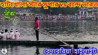 Hatkhola Star Super vs Bande Bharat Bedberia | Boat Race 2025 | Full HD Highlights 🚤#নৌকাবাইচ 