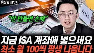 “안 만들면 손해” 지금 ISA 계좌에 넣으세요. 최소 월 100씩 평생 나옵니다 (이장원 세무사 / 3부)