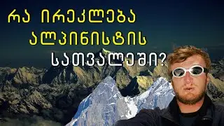 გატაცება, რომელიც ზოგჯერ სიცოცხლის ფასია - უშბა, პობედა, ევერესტი. ინტერვიუ ირაკლი უგულავასთან.