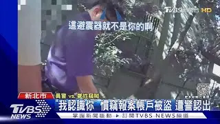 「我認識你」 慣竊報案帳戶被盜 遭警認出｜TVBS新聞 @TVBSNEWS01