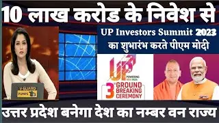 up investors Summit 2022 | युपी इनवेस्टर्स सबमिट 2023