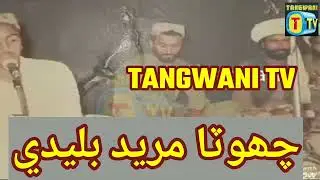 chota mureed Buledi old balochi song 2022