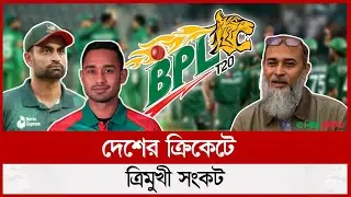 দেশের ক্রিকেটে ত্রিমুখী সং ক ট | CWAB Protest | Nazmul Islam | BCB