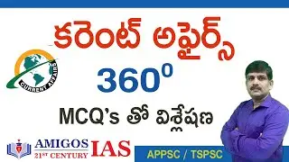 కరెంట్ అఫైర్స్  360 degrees || MCQ’s తో విశ్లేషణ  || Amigos IAS || #currentaffairs #tspsc #appsc