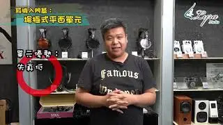 《狂人學堂》EP6. &ndash; 耳機入門篇：場極式平面單元
