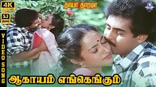 Aagayam Engengum | 4K Video Song 5.1 | Anand Babu | Bhagyalakshmi | Mano | P Susheela