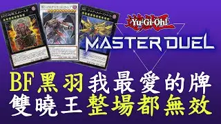 【遊戲王Master Duel#41】DDD雙曉王定場[BF]