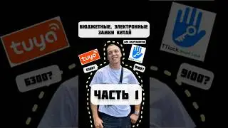 ttlock vs tuya. Популярный бюджетный, электронный, умный замок с алиэкспресс, озон, валберис #ремонт