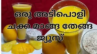 Chakka Maanga Thenga Juice || Iftar Drink || Healthy Drink ||JAMACO JACKFRUIT+MANGO+COCONUT SMOOTHIE