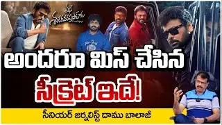 అందరూ మిస్ చేసిన సీక్రెట్ ఇదే!! Mana Shankara Vara Prasad Garu | Chiranjeevi | Anil Ravipudi |RED TV