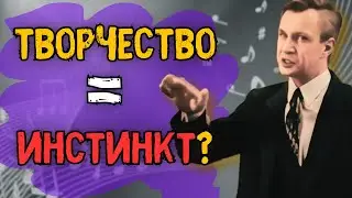 ТВОРЧЕСТВО: ИНСТИНКТ или навык?